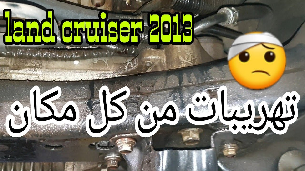 إصلاح جميع تهريبات المحرك 🤪1ur -fe لاندكروزر 2013