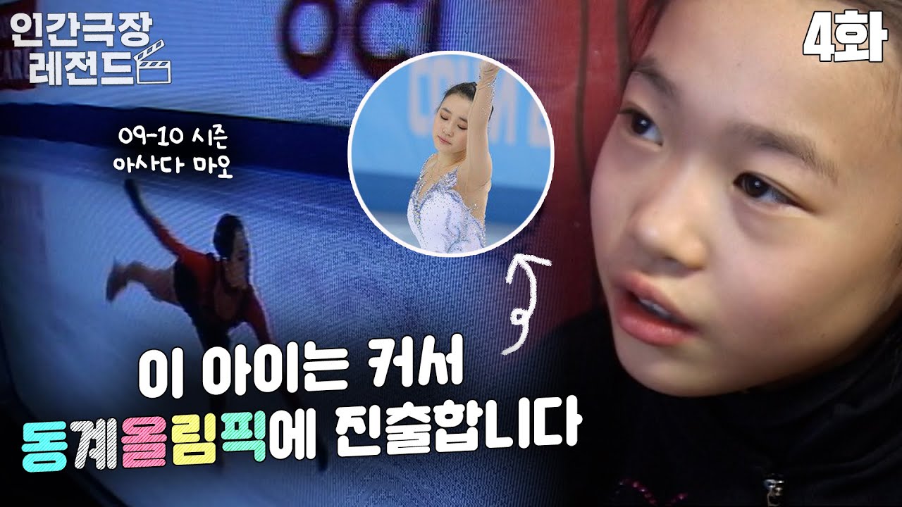 [인간극장 레전드 #65-4] 이 아이는 커서 올림픽에 출전합니다✌ | 은반 위의 발레리나 박소연 (4/5) [KBS 100218 방송]