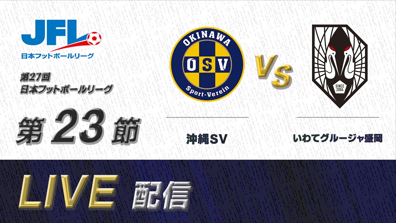 第２７回ＪＦＬ第２３節　沖縄ＳＶ vs いわてグルージャ盛岡　ライブ配信