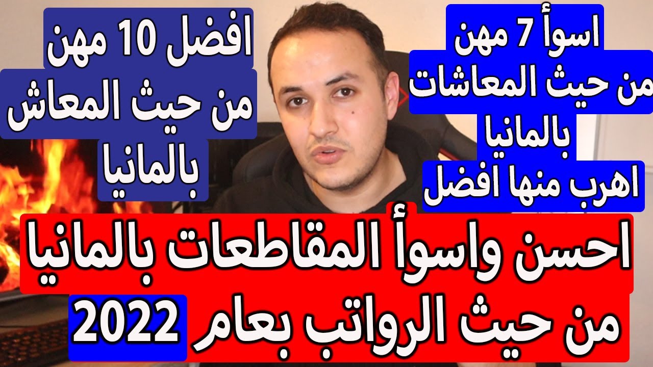 افضل 10 مهن بالمانيا من حيث الراتب بعام 2022 ||  7 مهن يجب ان تهرب منها بالمانيا || افضل المقاطعات