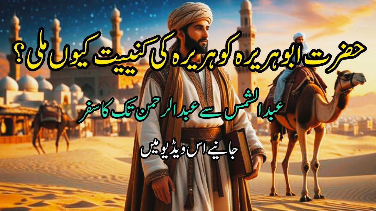 Hazrat Abu Huraira Ko Huraira Ki Koniat Kuin Mili?Abdul Shams Se AbdulRahman Taak Ka Safar||peaceful