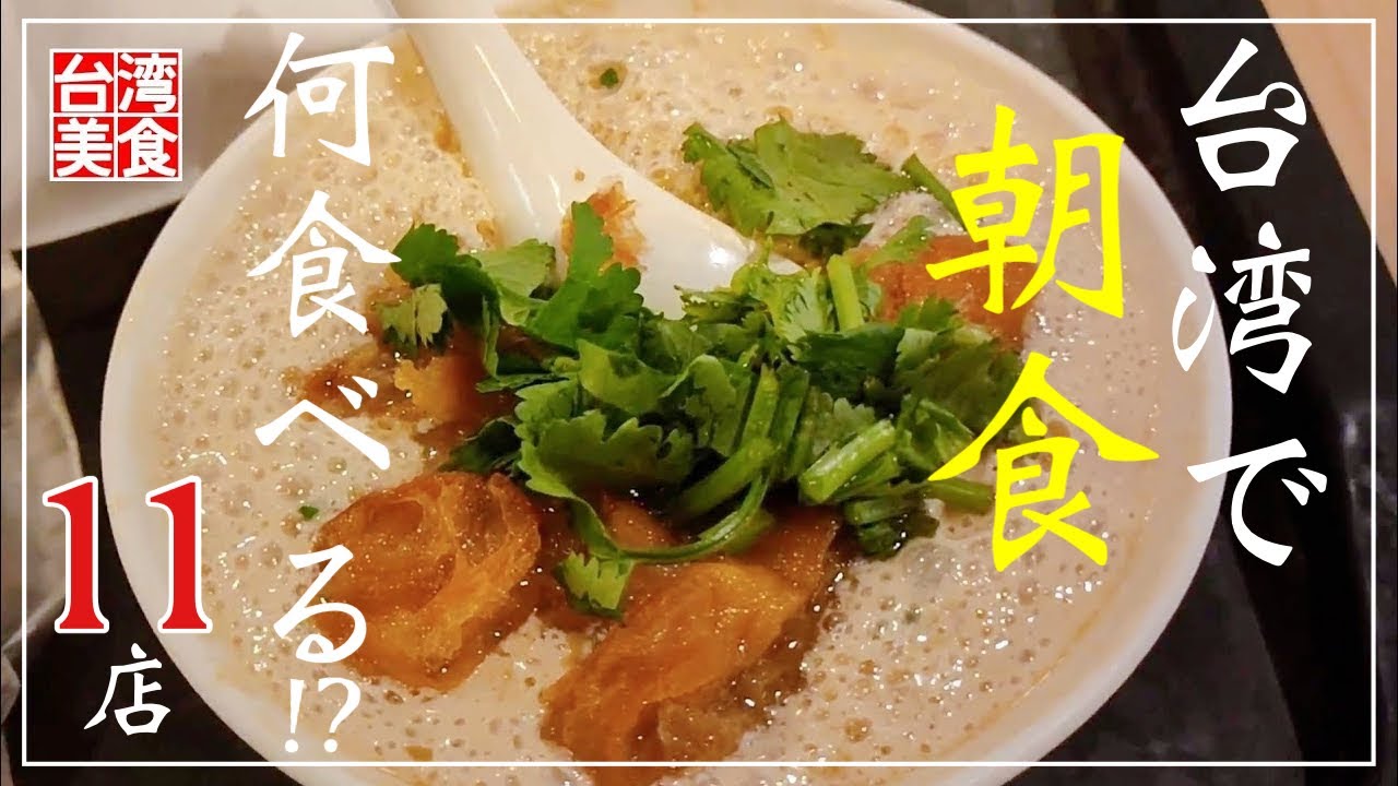 【台湾/台北 《朝食》特集11店】朝早くからオープンの店で台湾グルメ!!｜第1、2弾総集編｜沖縄人の台湾生活Ver.579