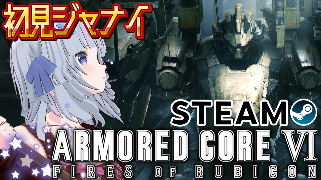 #26 【 ARMORED CORE VI FIRES OF RUBICON 】 本日も寝る前AC 【 アーマード・コア6 ファイアーズオブルビコン 】 既視プレイ AC6