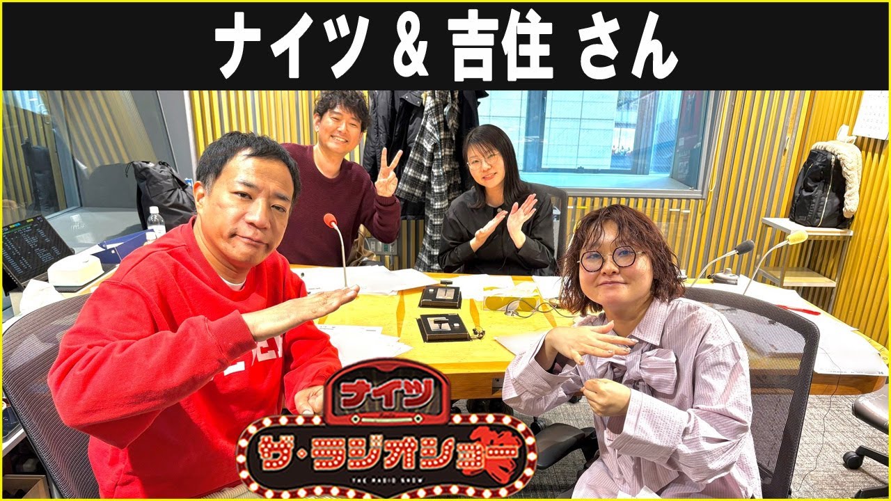 ナイツ & 吉住 さん ザ・ラジオショー 2026.01.27