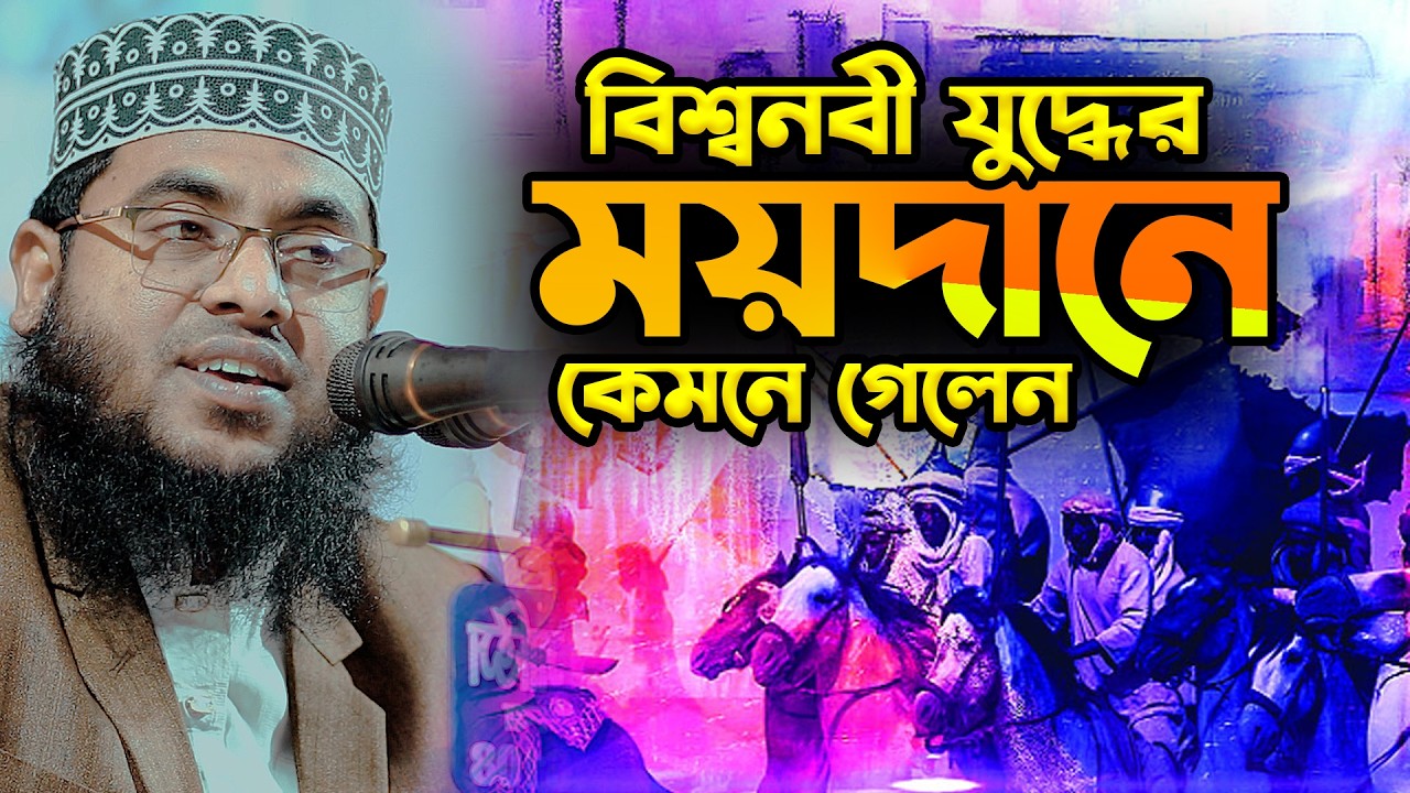 বিশ্বনবী যুদ্ধের ময়দানে কেমনে গেলেন | মাওলানা মোস্তাফিজুর রহমান