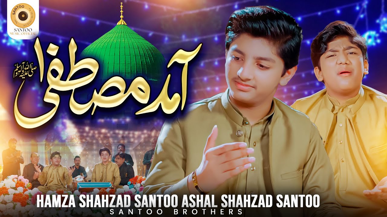 New Rabi Ul Awal Qawwali 2025 || Amad E Mustafa || Santoo Brothers || Official Video