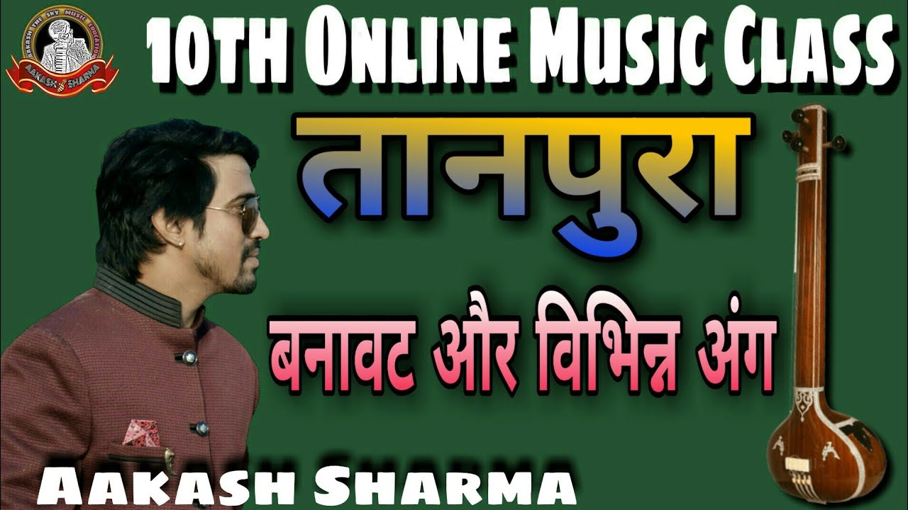 Structure of Tanpura तानपुरे की बनावट और विभिन्न अंग | 10th Music Class Unit 2.2 | Aakash Sharma