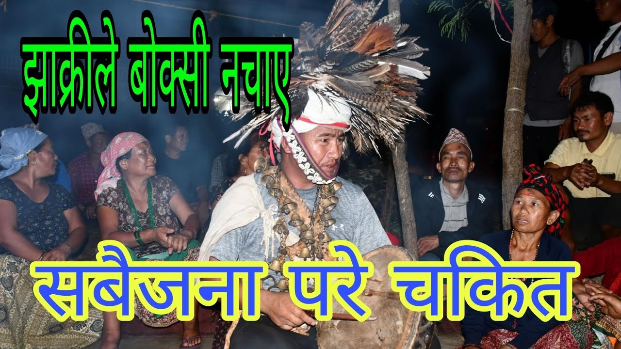 झाक्रीले बोक्सी नचाए पछि सबैजना परे चकित //@S3digitalnepal