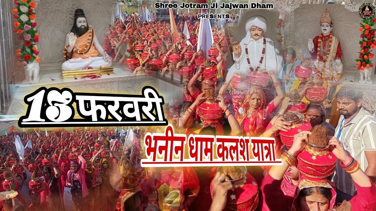 श्री जोतराम जी भनिन धाम लाखो श्रधालुओ की भीड़ उमड़ी।। 13 फरवरी कलश यात्रा।। Video ʙʏ. sᴜɴɴʏ ʀᴀsɪʟᴀ