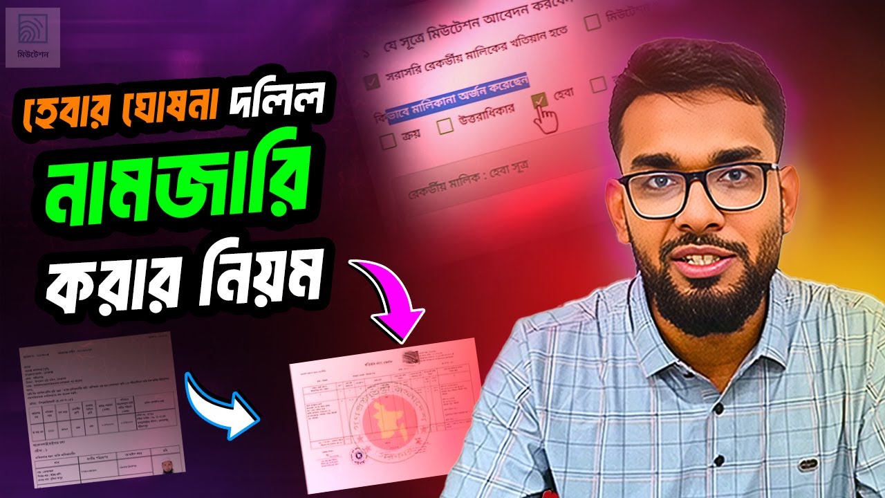 হেবা দলিল নামজারি/ মিউটেশন করার নিয়ম। Mutation apply 2025