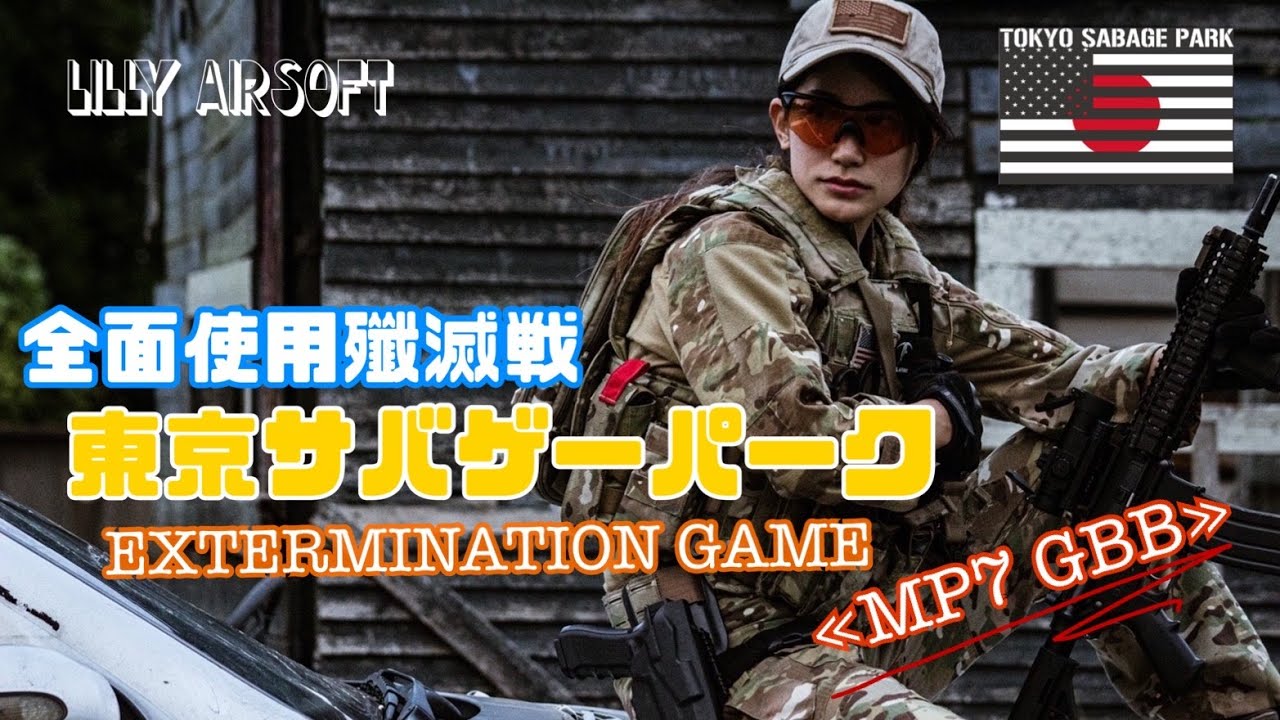 《Lilly Airsoft》！サバパーの殲滅戦！ Extermination game!!