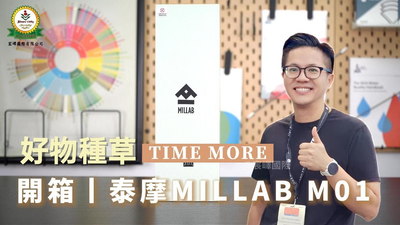 好物分享丨泰磨 X Millab M01開箱體驗🍍