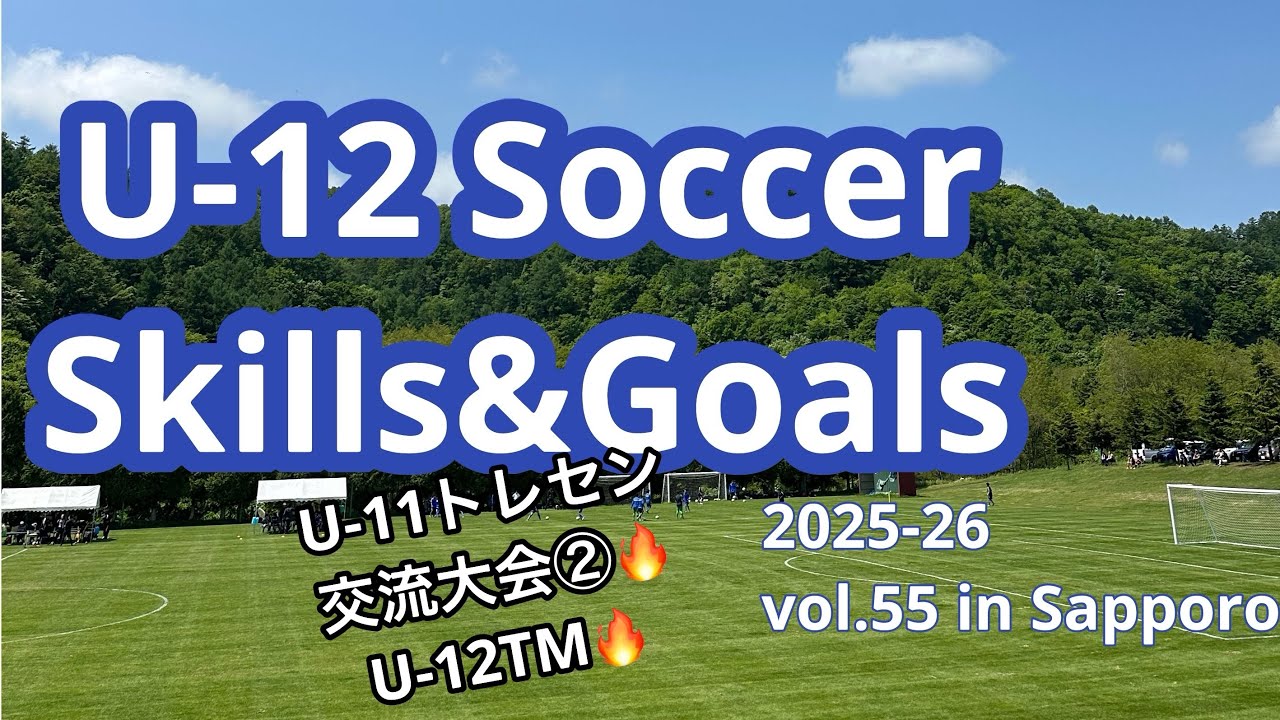 vol.55  U-12（小6）サッカープレー集　2025-26シーズン