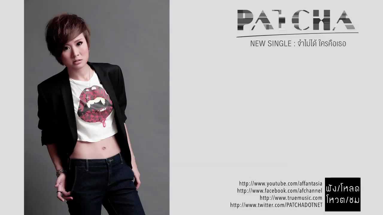 จำไม่ได้ ใครคือเธอ - PATCHA พัดชา [Official Audio]