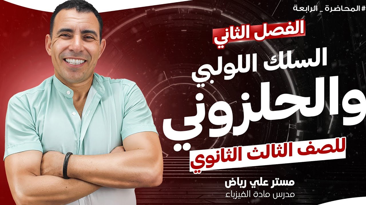 الفصل الثاني-المحاضرة الرابعة(المجال المغناطيسي لسلك لولبي و حلزوني)|الصف الثالث ثانوي|علي رياض 2024