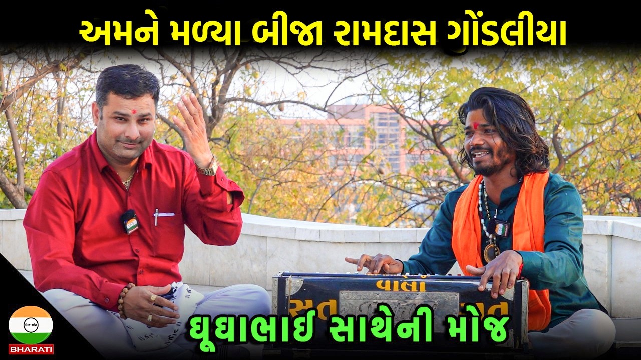 આ કલાકારે તો Ramdas Gondaliya ની યાદી કરાવી || Bhavnagar ના ઘુઘાભાઇ એકી સાથે સુરીલો સંવાદ
