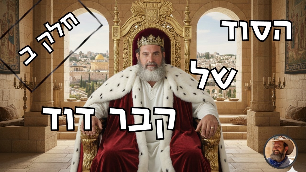 הסוד של קבר דוד נחשף! הארכיאולוגים מצאו את מערת הקבורה של דוד ושלמה ושאר מלכי בית דוד בהר ציון