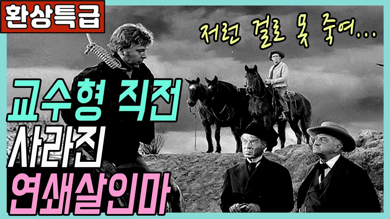 🎬교수형 직전 갑자기 사라진 남자 미스터리[클래식판타지]