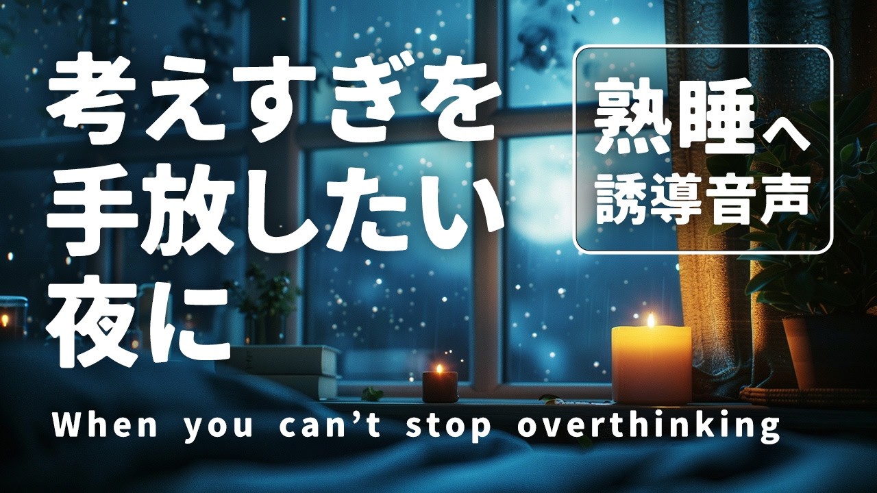 考えすぎを手放したい夜に｜仕事ストレス睡眠誘導