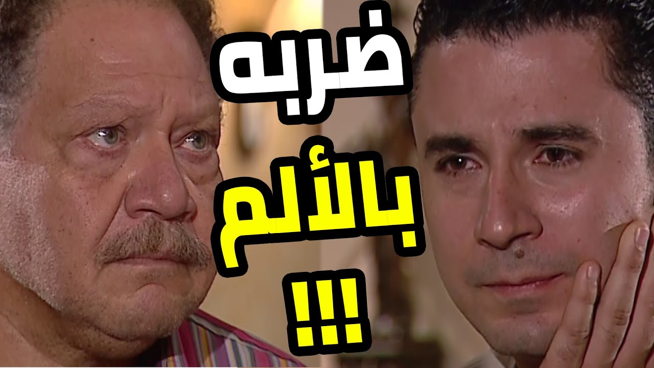 الأب أفش ابنه مع ست في الشقة وضربه بالألم عشان يفوق لنفسه 😱  عباس الأبيض في اليوم الأسود