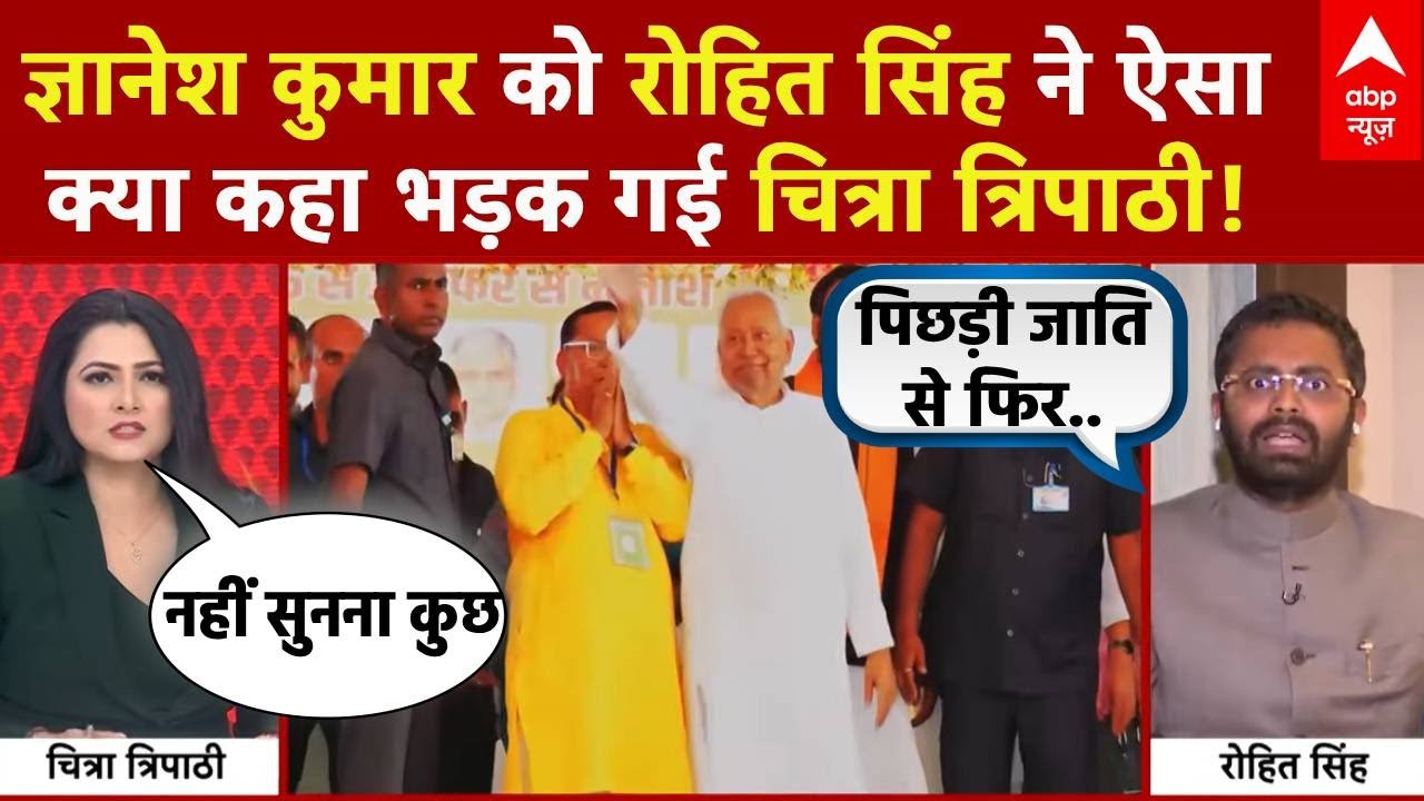 Bihar Polotics: Gyanesh Kumar को Rohit Singh ने ऐसा क्या कहा ​भड़क गई Chitra Tripathi ! | NDA