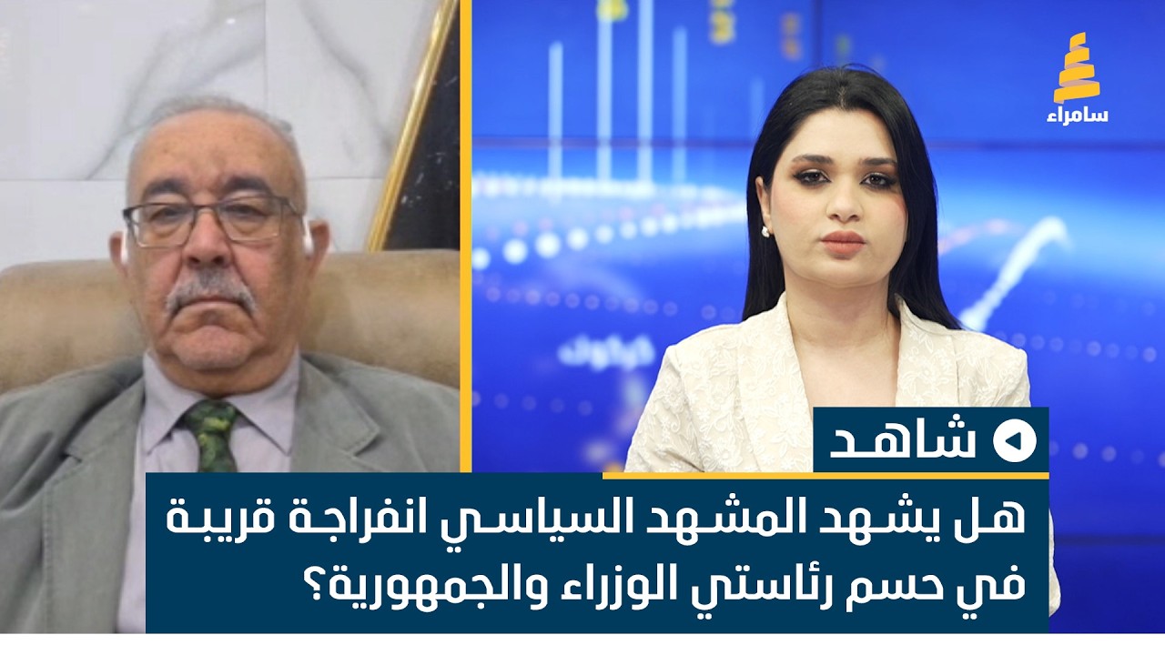 هل يشهد المشهد السياسي انفراجة قريبة في حسم رئاستي الوزراء والجمهورية؟ حسين الابراهيمي يناقش ذلك
