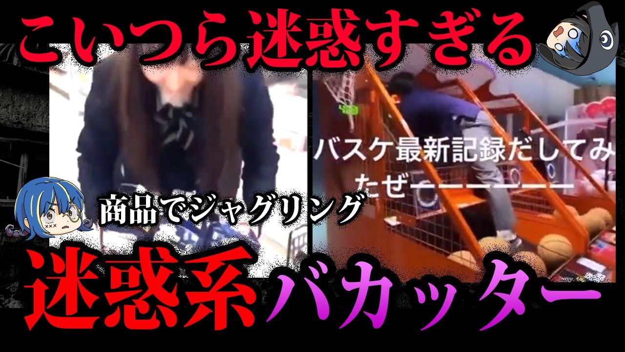 【ゆっくり解説】もうただの犯罪者。迷惑すぎて炎上したバカッター５選