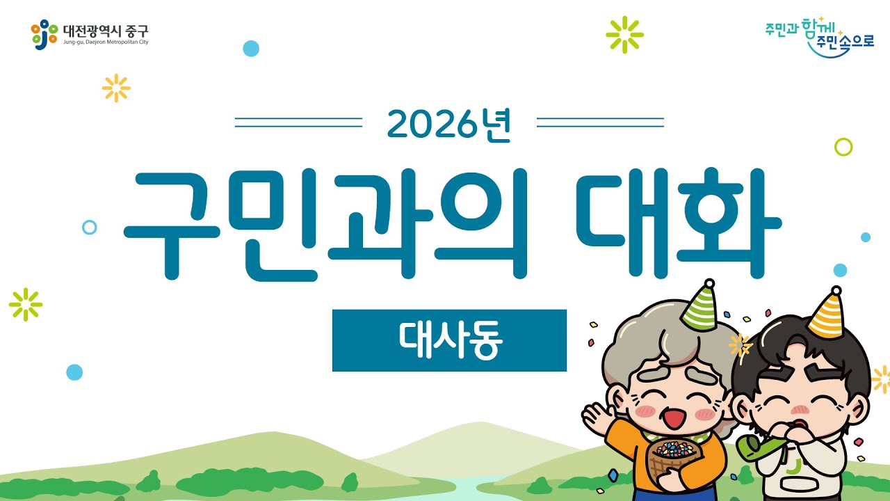 2026년 구민과의 대화 - 대사동