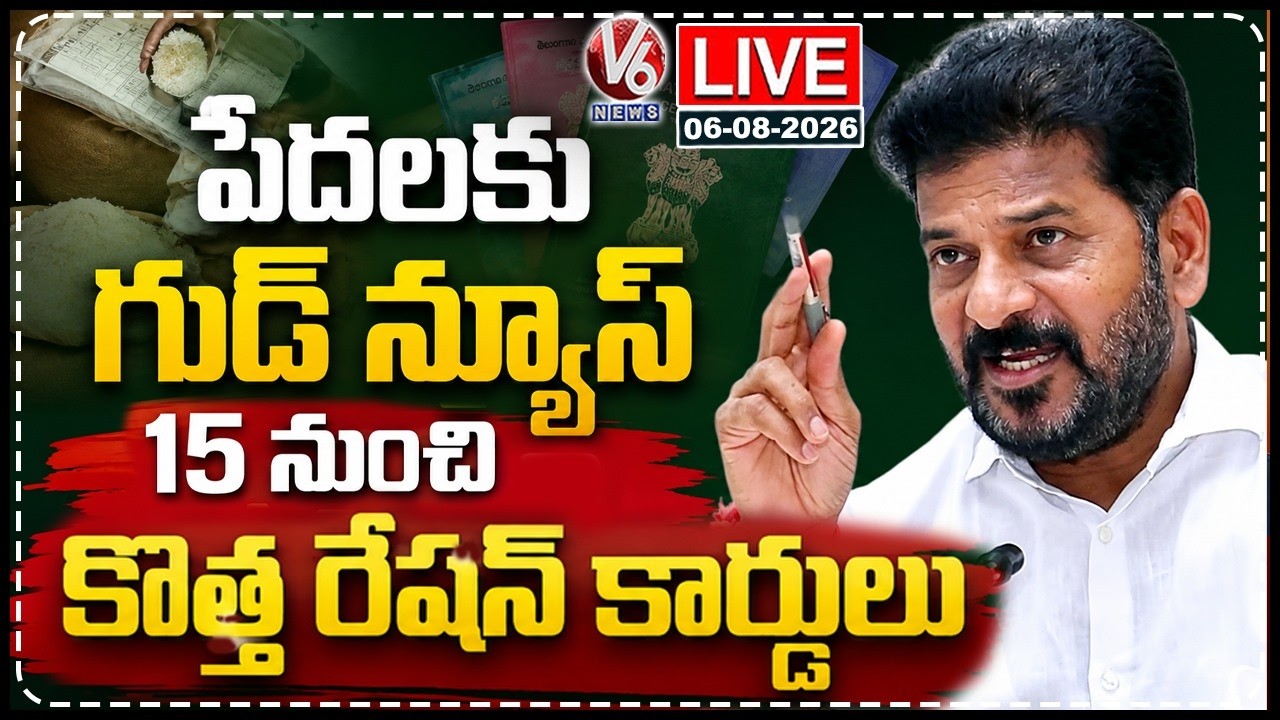 LIVE : CM Revanth To Distribute New Ration Cards On August 15th | V6 News