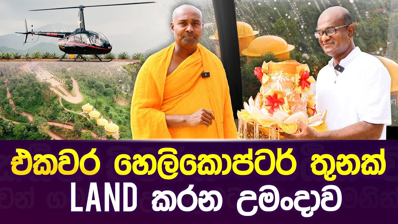 එකවර හෙලිකොප්ටර් තුනක් Land කරන උමංදාව #umandawa