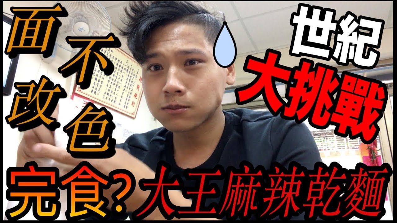 【吃辣大挑戰】『面不改色完食大王麻辣乾麵！？』 （店家獨家配方大公開！！）