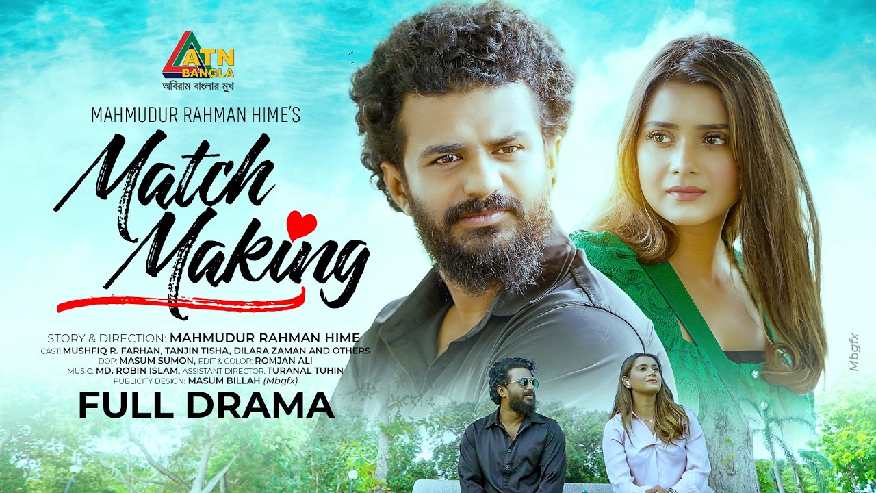 মুশফিক ফারহান ও তানজিন তিশার রোমান্টিক নাটক 