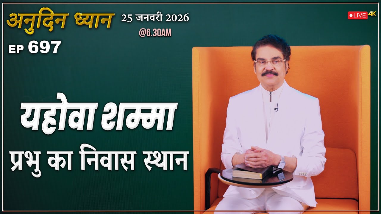 #LIVE #697 (25 Jan 2026) अनुदिन ध्यान | यहोवा शम्मा (प्रभु का निवास स्थान) | Dr Jayapaul #drjayapaul