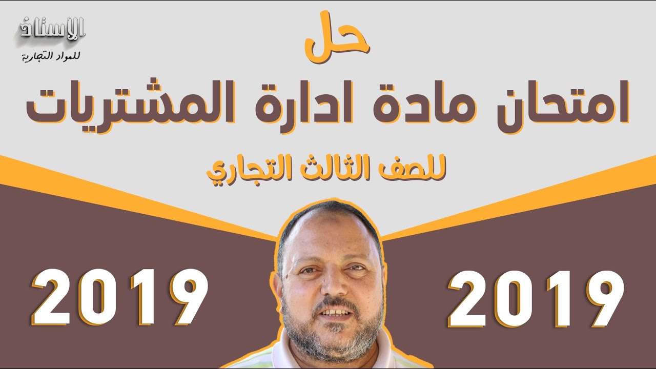 حل ( امتحان مادة ادارة المشتريات  2019 ) للصف الثالث التجاري