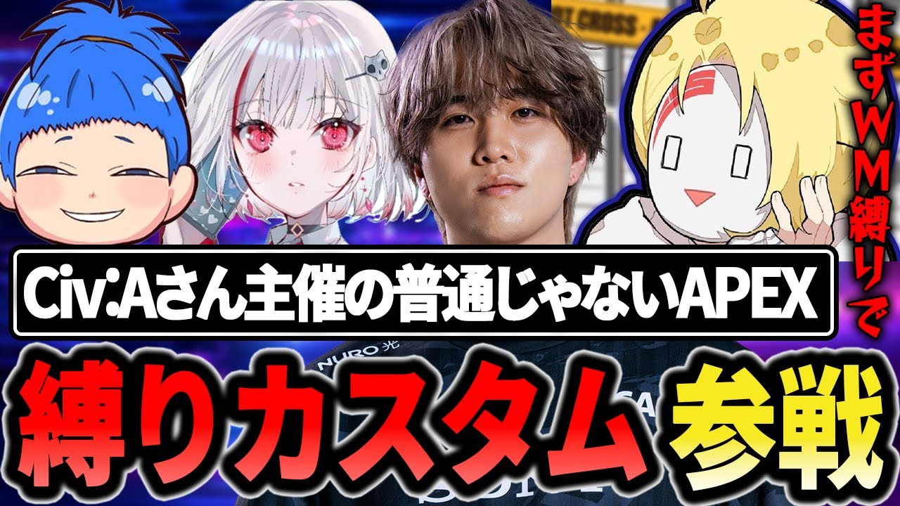 【縛りカスタム】Civ:Aさん主催の普通にAPEXするのやめたカスタムへ参戦する1tappy【1tappy/dtto./MARUTAKE/REJECT/APEX】