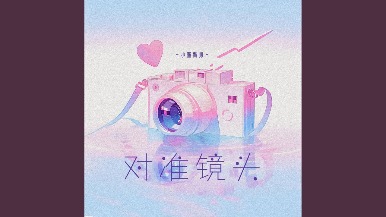 对准镜头