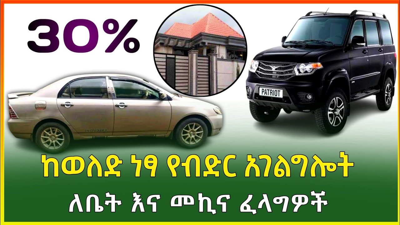 ከወለድ ነፃ የብድር አገልግሎት ለቤት እና መኪና ፈላግዎች|Interest free loan service for home and car seekers |Gebeya