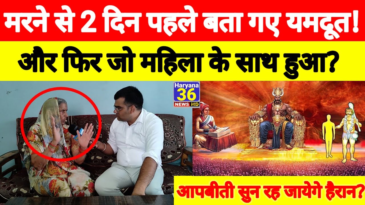 मरने से 2 दिन पहले बता गए यमदूत? ओर फिर जो महिला के साथ हुआ? आपबीती सुन रह जाएंगे हैरान #punarjanam