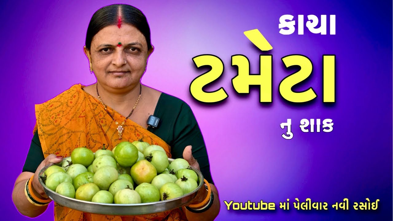 કાચા ટમેટા નુ શાક | kacha tameta nu shaak | gujrati food | rekhaben ni rasoi | #recipes #rasoi