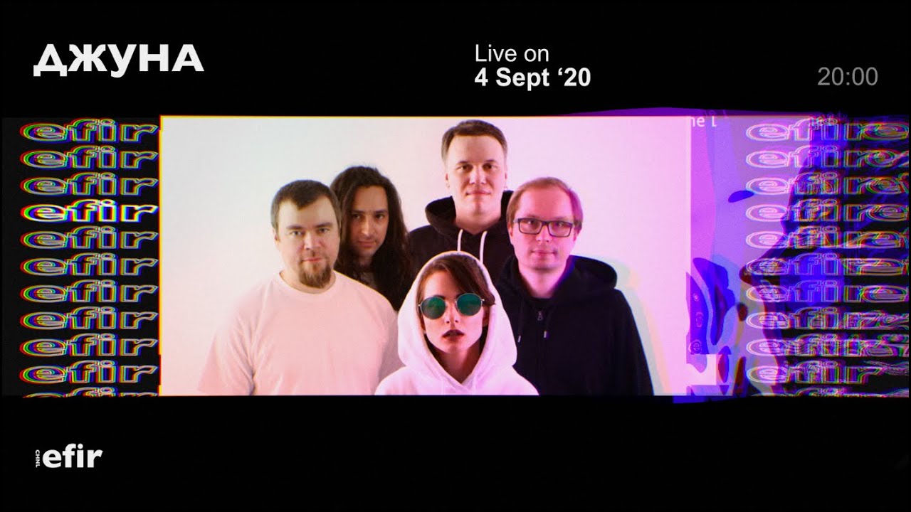 ДЖУНА | EFIR CHNL • livestream (04.09.2020)
