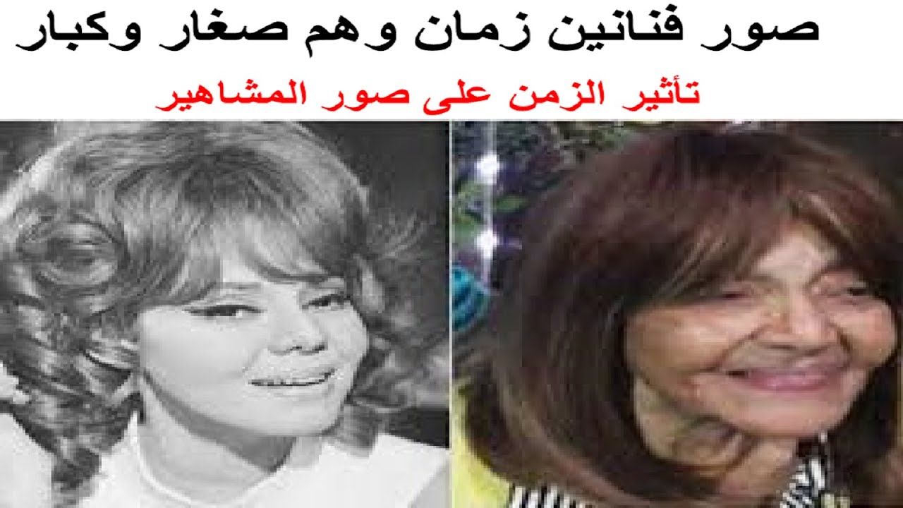 صور فنانين زمان وهم صغار وكبار. الجزء الثانى