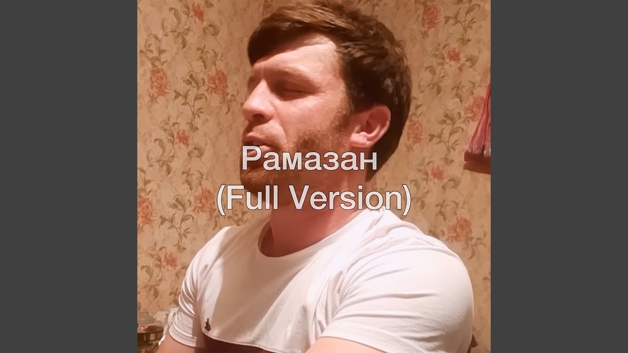 Рамазан (Full Version)
