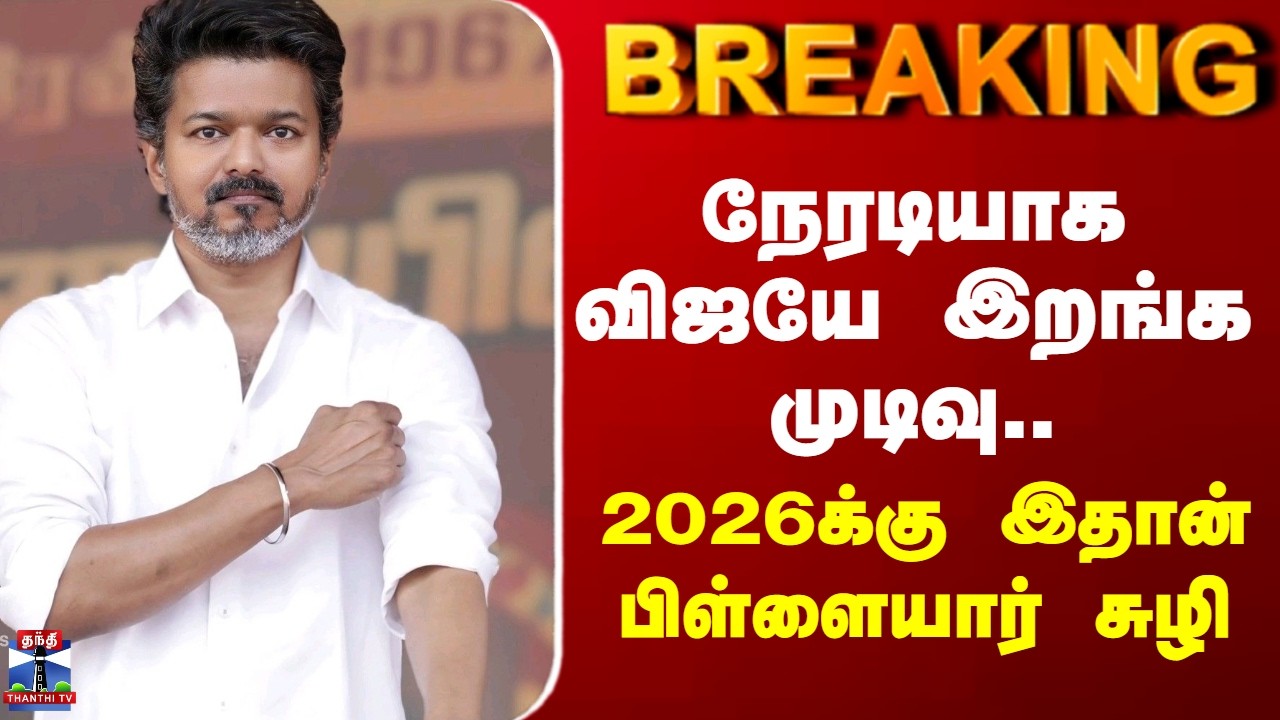 Election 2026 | TVK Vijay | நேரடியாக விஜயே இறங்க முடிவு.. 2026க்கு இதான் பிள்ளையார் சுழி