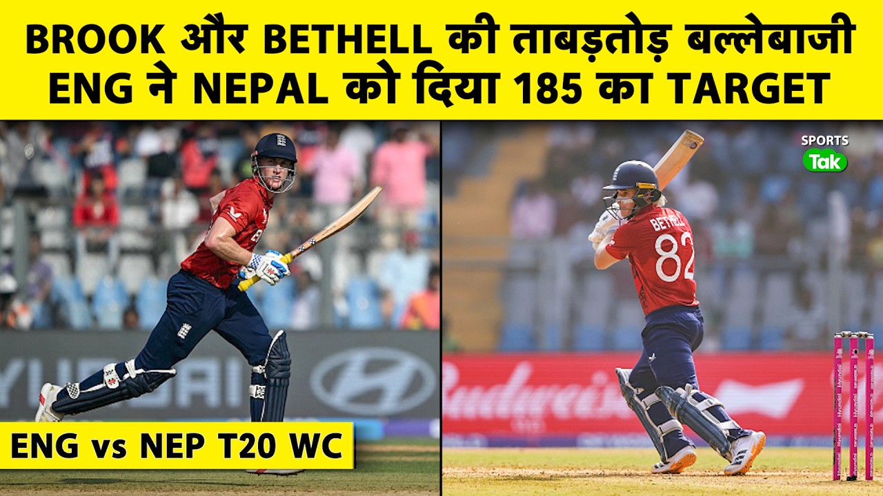 🔴T20 WC, ENG vs NEP: Nepal ke Aage Phansi England ki Batting, Brook-Bethell ke Damm Par ENG: 184/6