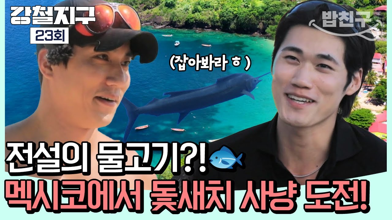 [#밥친구] 멕시코 카리브해에는 전설의 물고기가 산다🐟?! '바다의 치타' 돛새치 낚시 도전기! | 강철지구 23회