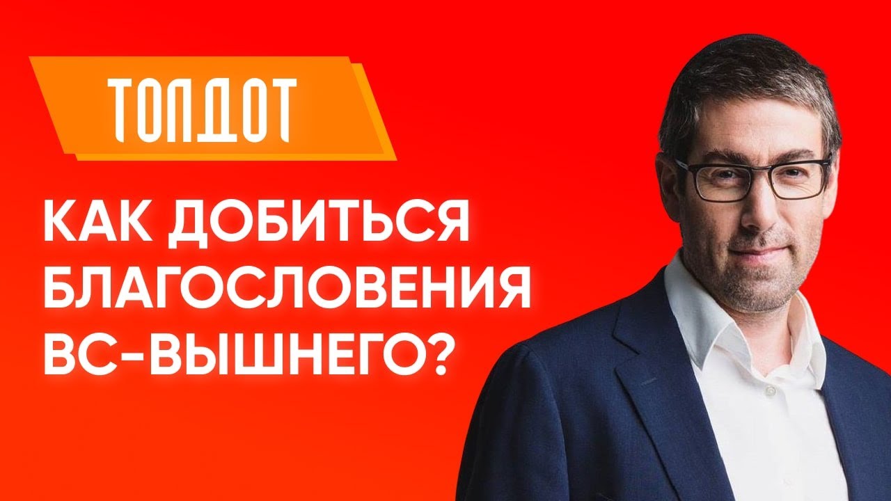 ✡ Ицхак Пинтосевич: Толдот. Как добиться благословения Вс-вышнего? Урок за установление мира