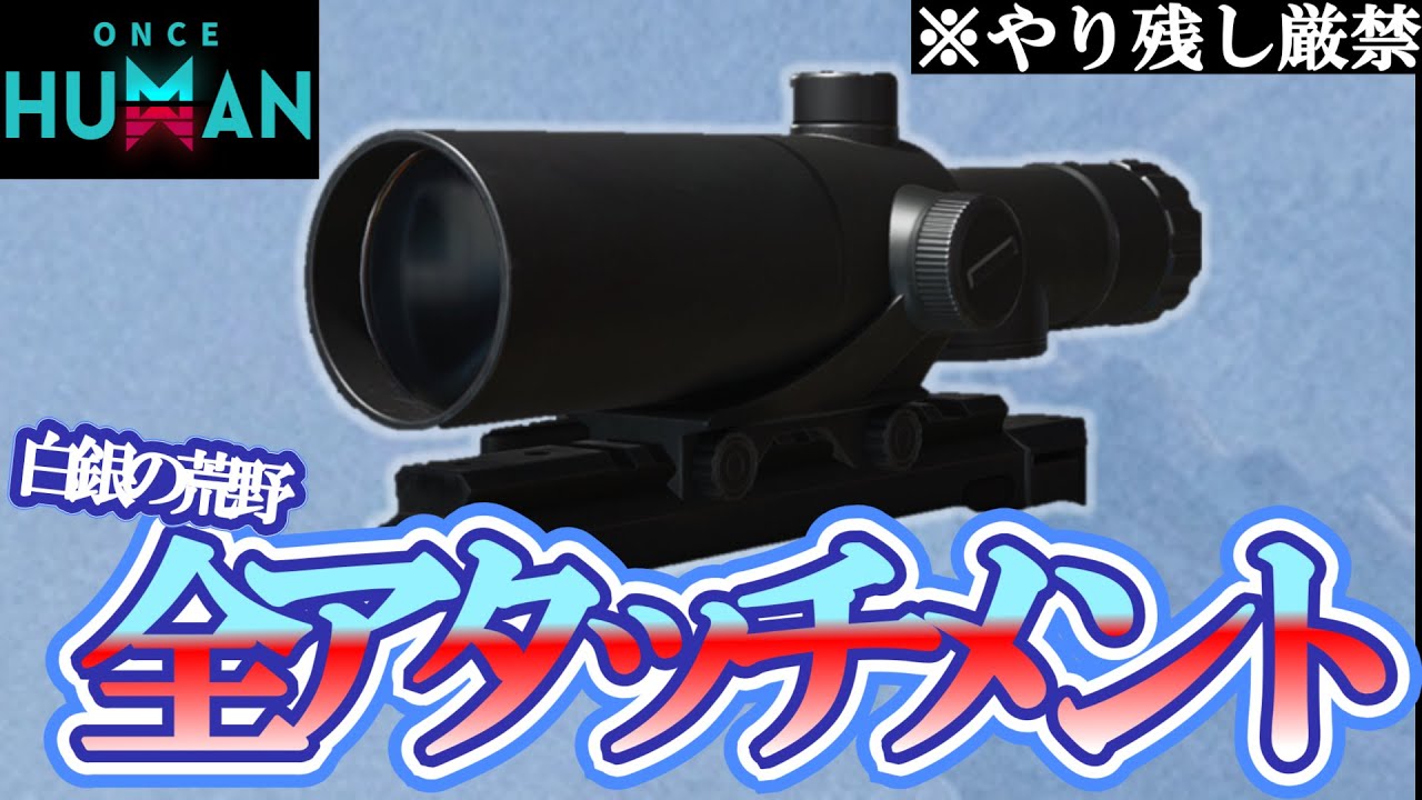 新総集編‼白銀の荒野 全武器アタッチメントまとめ！【#OnceHuman】