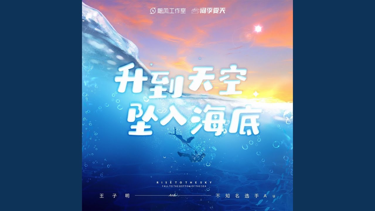 升到天空 坠入海底