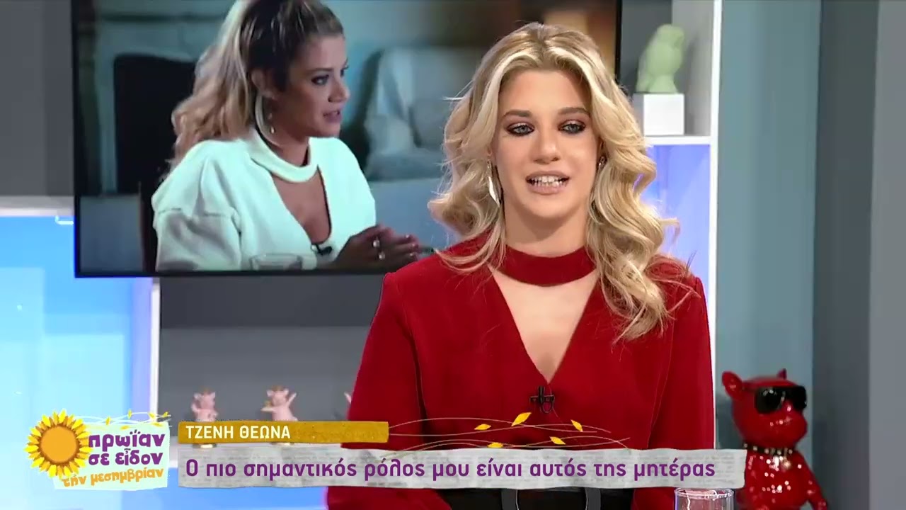 Τζ. Θεωνά: «Ο πρώτος άνθρωπος το παιδί μου είπε ότι έχει ερωτευθεί ήταν η Καινούργιου» | 07/11 | ΕΡΤ