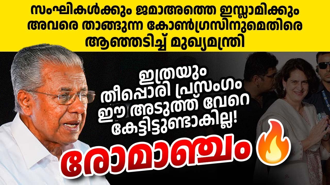 വർഗ്ഗീയവാദികൾക്കെതിരെ പ്രസംഗിക്കുമ്പോൾ പിണറായി വിജയൻ തീയാണ് 🔥🔥🔥